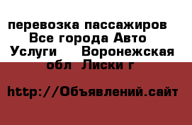 перевозка пассажиров - Все города Авто » Услуги   . Воронежская обл.,Лиски г.
